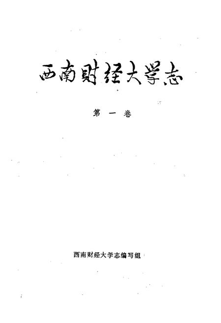 《西南财经大学志 第一卷》.pdf电子版_四川省志插图1