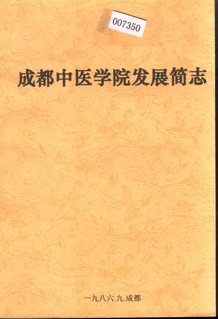 《成都中医学院发展简志》.pdf电子版_四川省志插图