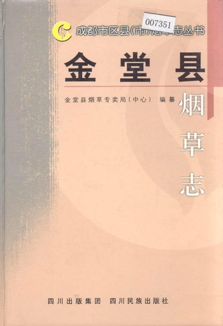 《金堂县烟草志》.pdf电子版_四川省志插图
