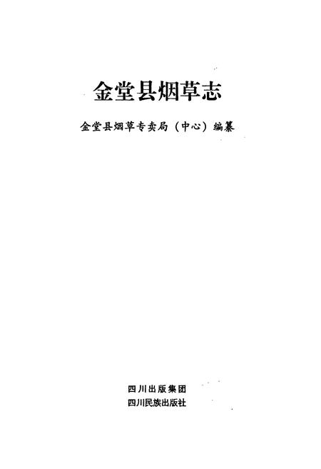 《金堂县烟草志》.pdf电子版_四川省志插图1