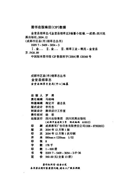 《金堂县烟草志》.pdf电子版_四川省志插图2