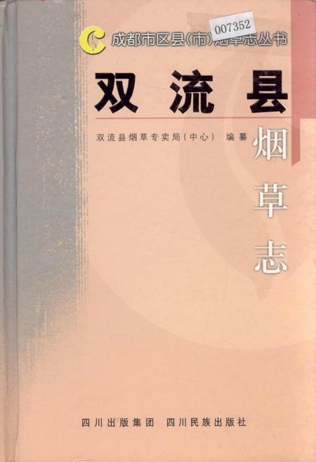 《双流县烟草志》.pdf电子版_四川省志插图