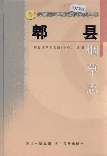 《郫县烟草志》.pdf电子版_四川省志插图