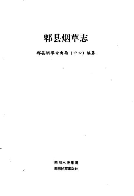 《郫县烟草志》.pdf电子版_四川省志插图1