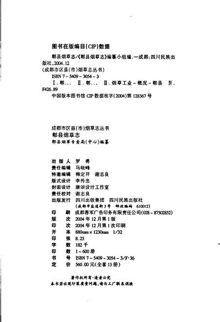 《郫县烟草志》.pdf电子版_四川省志插图2