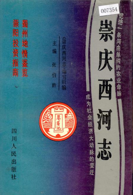 《崇庆西河志》.pdf电子版_四川省志插图