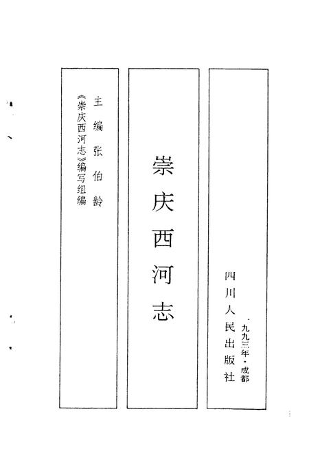 《崇庆西河志》.pdf电子版_四川省志插图1