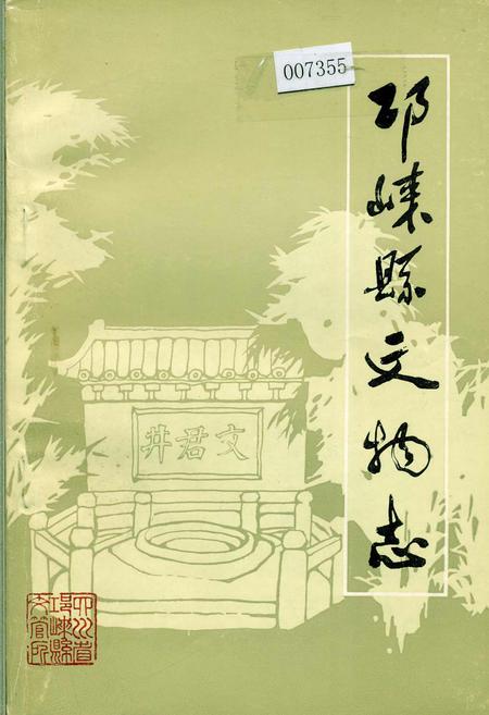 《邛崃县文物志》.pdf电子版_四川省志插图