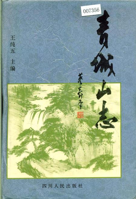 《青城山志》.pdf电子版_四川省志插图
