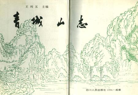 《青城山志》.pdf电子版_四川省志插图1