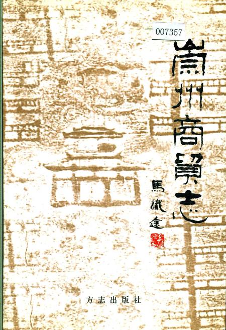 《崇州商贸志》.pdf电子版_四川省志插图
