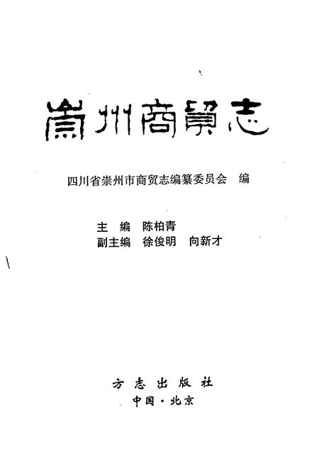 《崇州商贸志》.pdf电子版_四川省志插图1