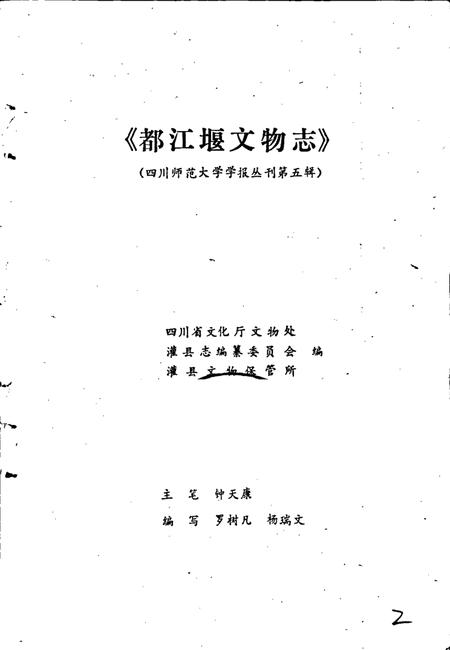 《都江堰文物志》.pdf电子版_四川省志插图1