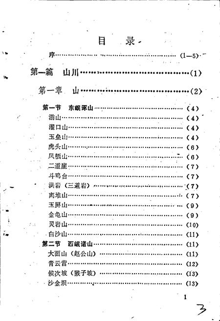《都江堰文物志》.pdf电子版_四川省志插图3