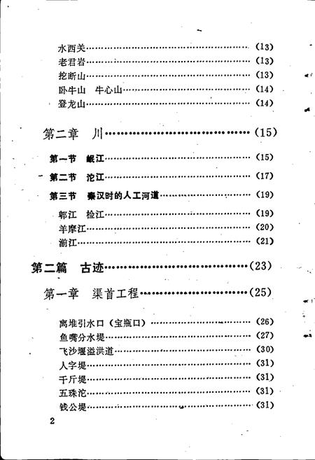 《都江堰文物志》.pdf电子版_四川省志插图4
