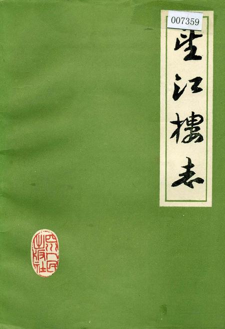 《望江楼志》.pdf电子版_四川省志插图