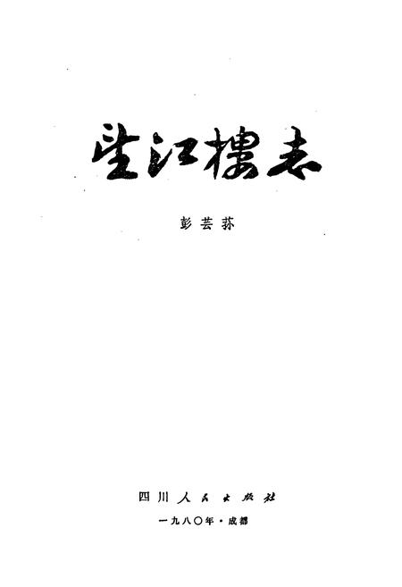 《望江楼志》.pdf电子版_四川省志插图1