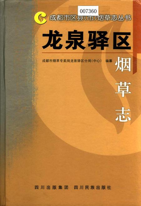 《龙泉驿区烟草志》.pdf电子版_四川省志插图