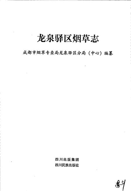《龙泉驿区烟草志》.pdf电子版_四川省志插图1