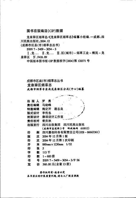 《龙泉驿区烟草志》.pdf电子版_四川省志插图2