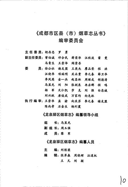 《龙泉驿区烟草志》.pdf电子版_四川省志插图3