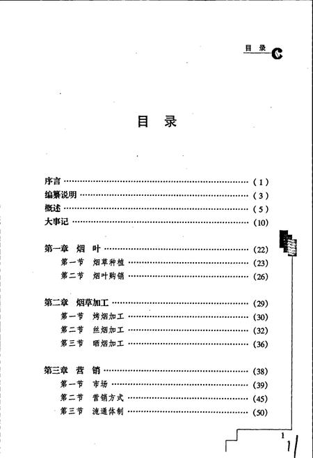 《龙泉驿区烟草志》.pdf电子版_四川省志插图4