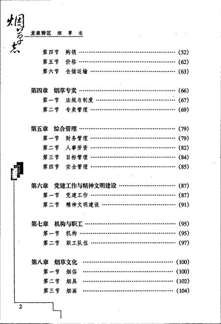 《龙泉驿区烟草志》.pdf电子版_四川省志插图5