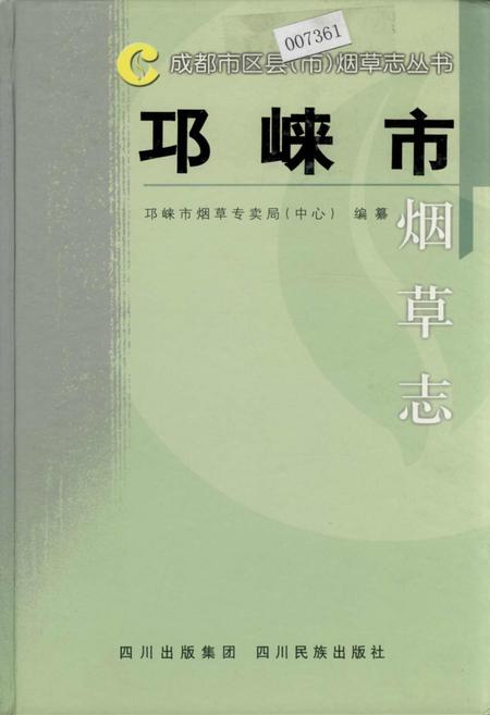 《邛崃市烟草志》.pdf电子版_四川省志插图
