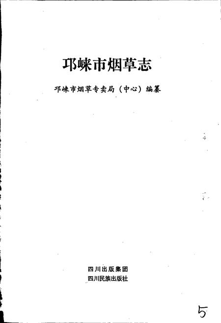 《邛崃市烟草志》.pdf电子版_四川省志插图1