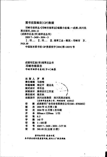 《邛崃市烟草志》.pdf电子版_四川省志插图2
