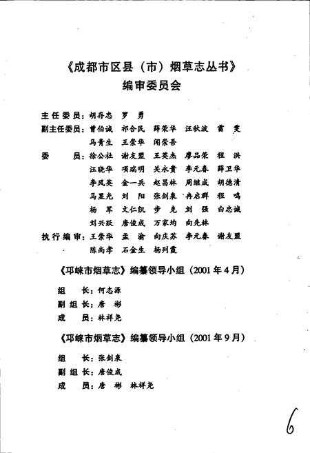 《邛崃市烟草志》.pdf电子版_四川省志插图5