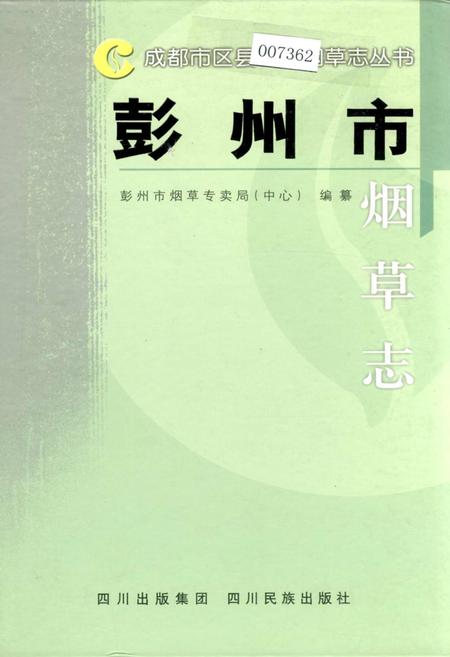 《彭州市烟草志》.pdf电子版_四川省志插图