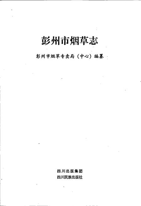《彭州市烟草志》.pdf电子版_四川省志插图1
