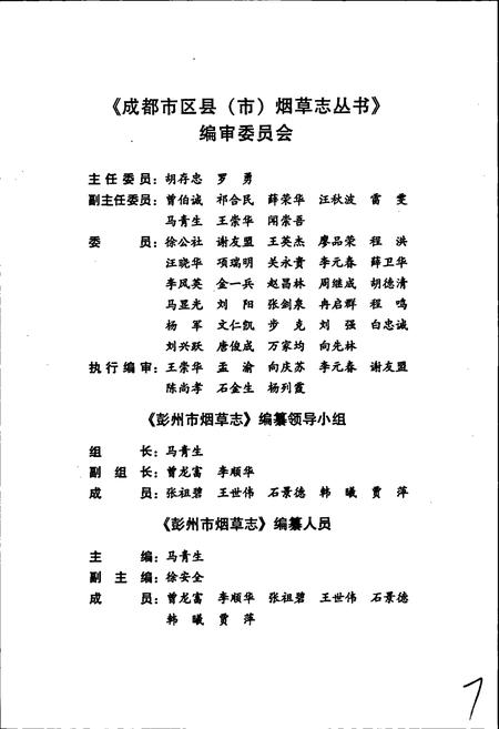 《彭州市烟草志》.pdf电子版_四川省志插图3