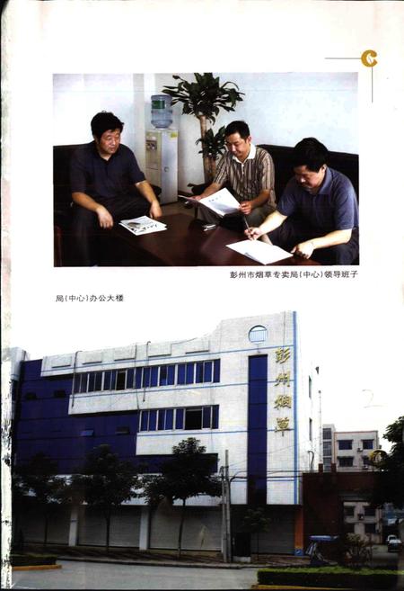 《彭州市烟草志》.pdf电子版_四川省志插图5