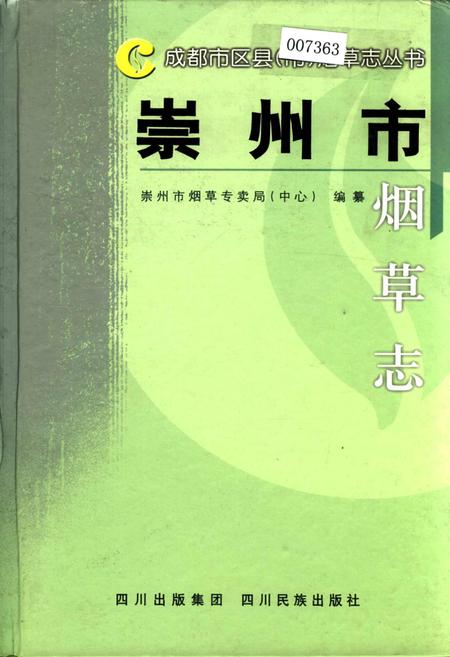 《崇州市烟草志》.pdf电子版_四川省志插图