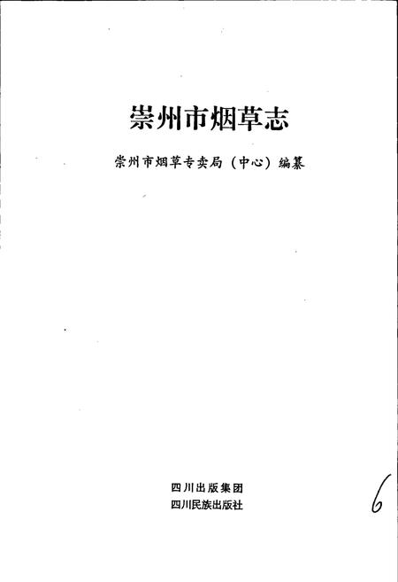 《崇州市烟草志》.pdf电子版_四川省志插图1