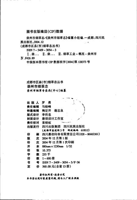 《崇州市烟草志》.pdf电子版_四川省志插图2