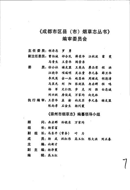 《崇州市烟草志》.pdf电子版_四川省志插图3