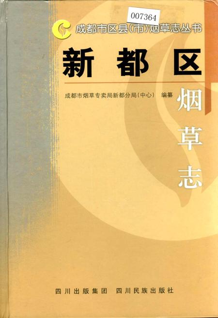 《新都区烟草志》.pdf电子版_四川省志插图