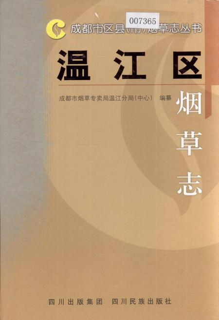 《温江区烟草志》.pdf电子版_四川省志插图