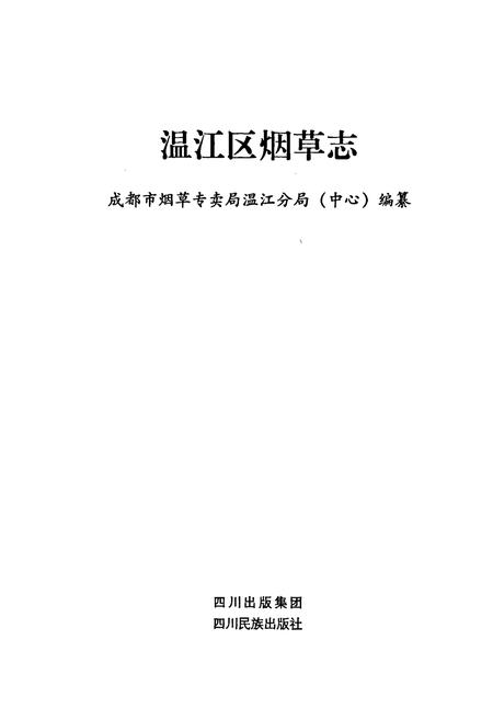 《温江区烟草志》.pdf电子版_四川省志插图1