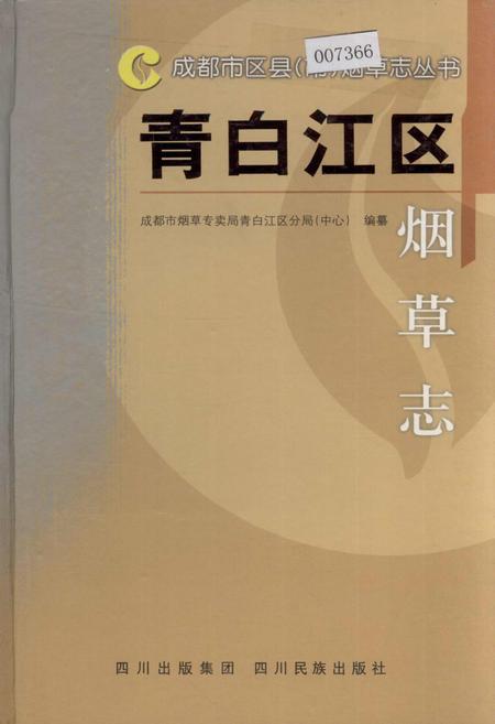 《青白江区烟草志》.pdf电子版_四川省志插图
