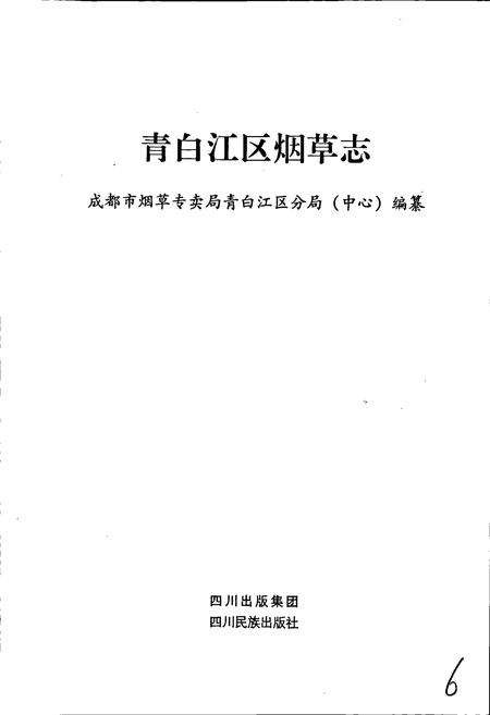 《青白江区烟草志》.pdf电子版_四川省志插图1