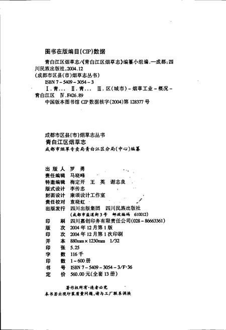 《青白江区烟草志》.pdf电子版_四川省志插图2