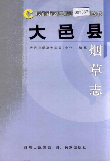 《大邑县烟草志》.pdf电子版_四川省志插图