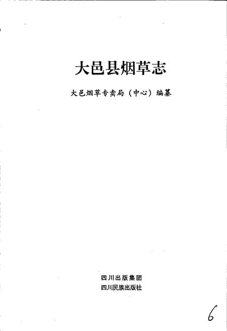 《大邑县烟草志》.pdf电子版_四川省志插图1