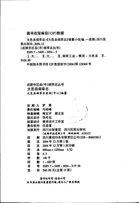 《大邑县烟草志》.pdf电子版_四川省志插图2