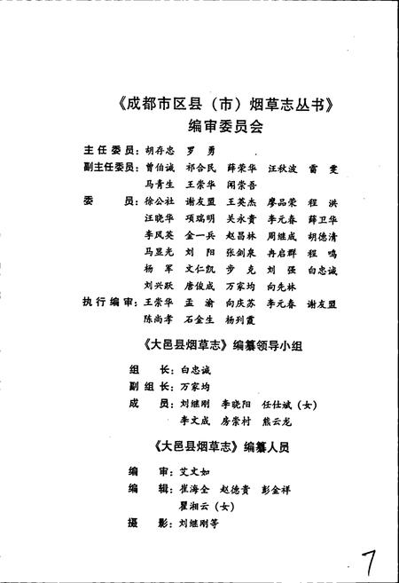 《大邑县烟草志》.pdf电子版_四川省志插图5