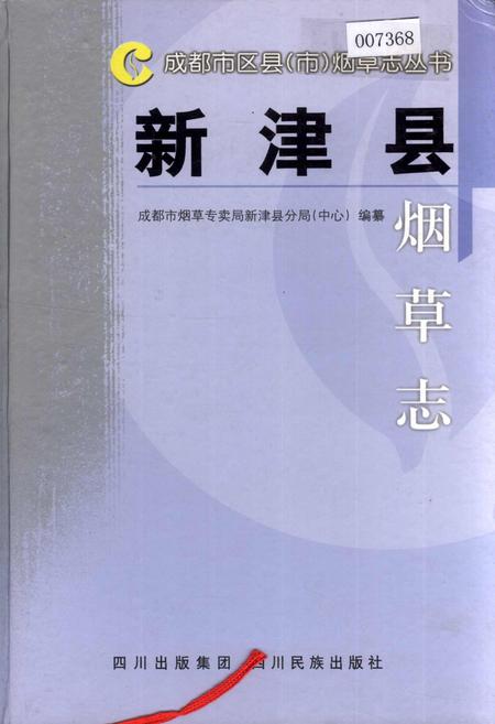 《新津县烟草志》.pdf电子版_四川省志插图